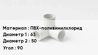 Тройник ПВХ ПВХ-поливинилхлорид 63х50 Угол90